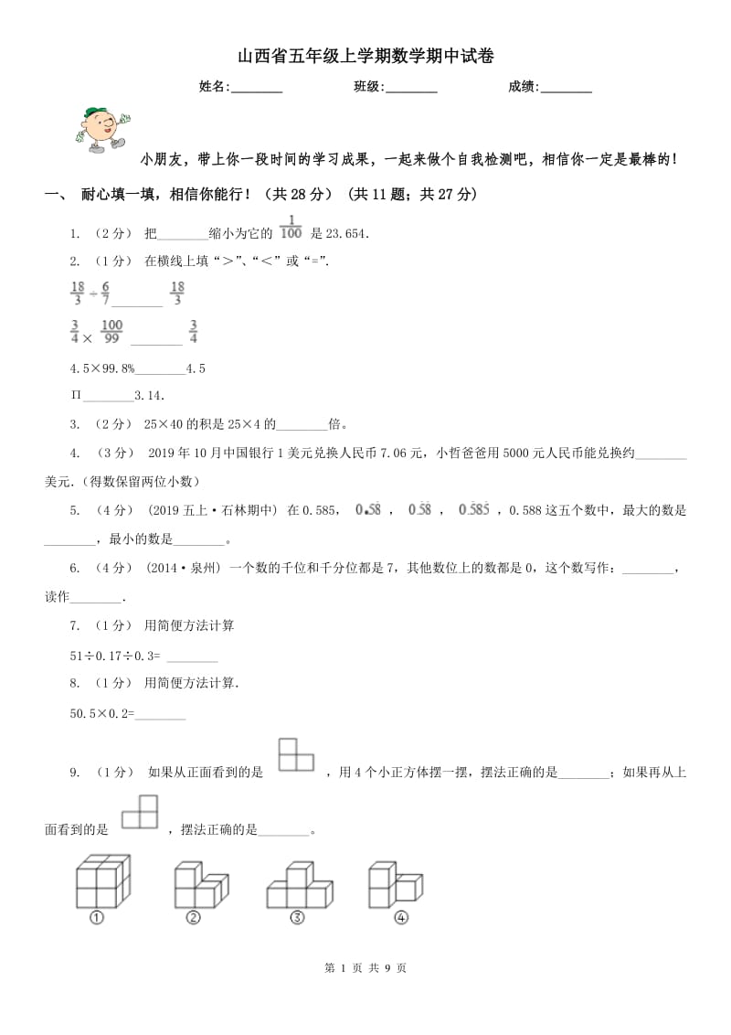 山西省五年级上学期数学期中试卷精版_第1页