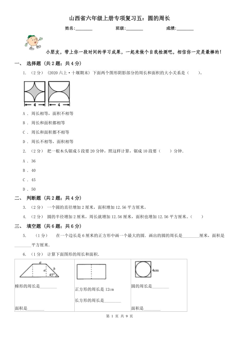 山西省六年级上册专项复习五：圆的周长_第1页