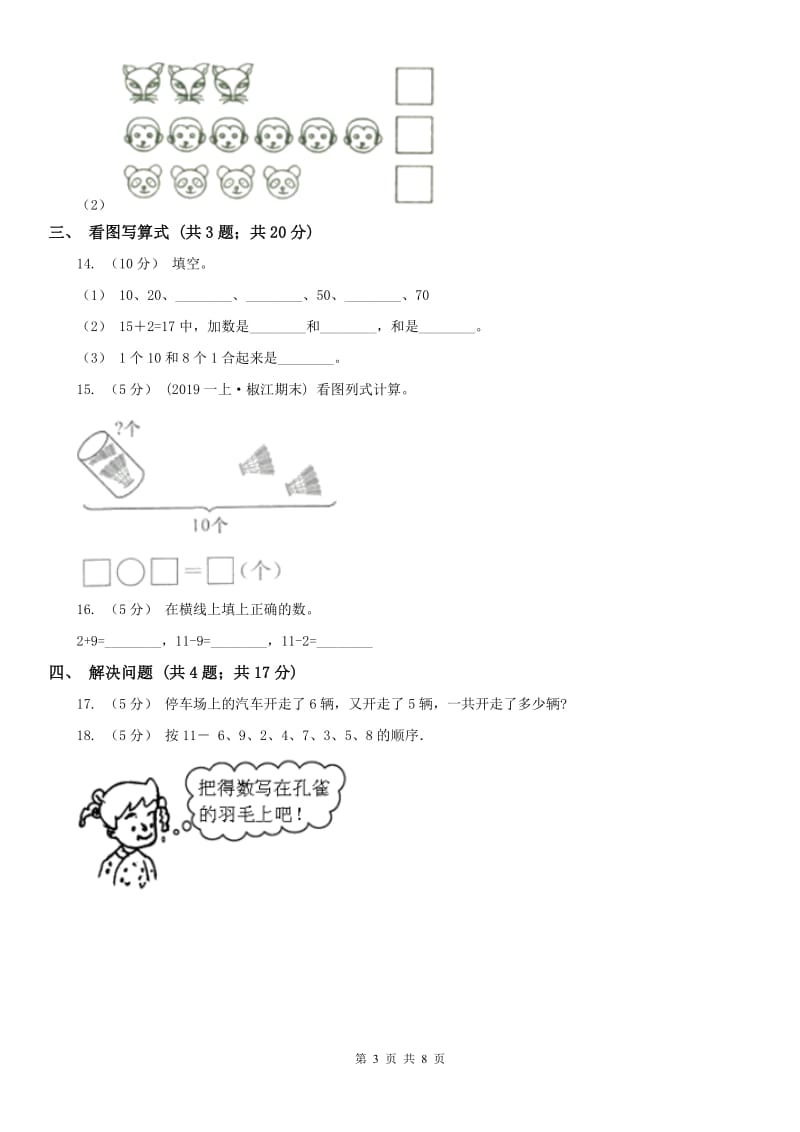 石家庄市一年级上册期末考试试卷_第3页