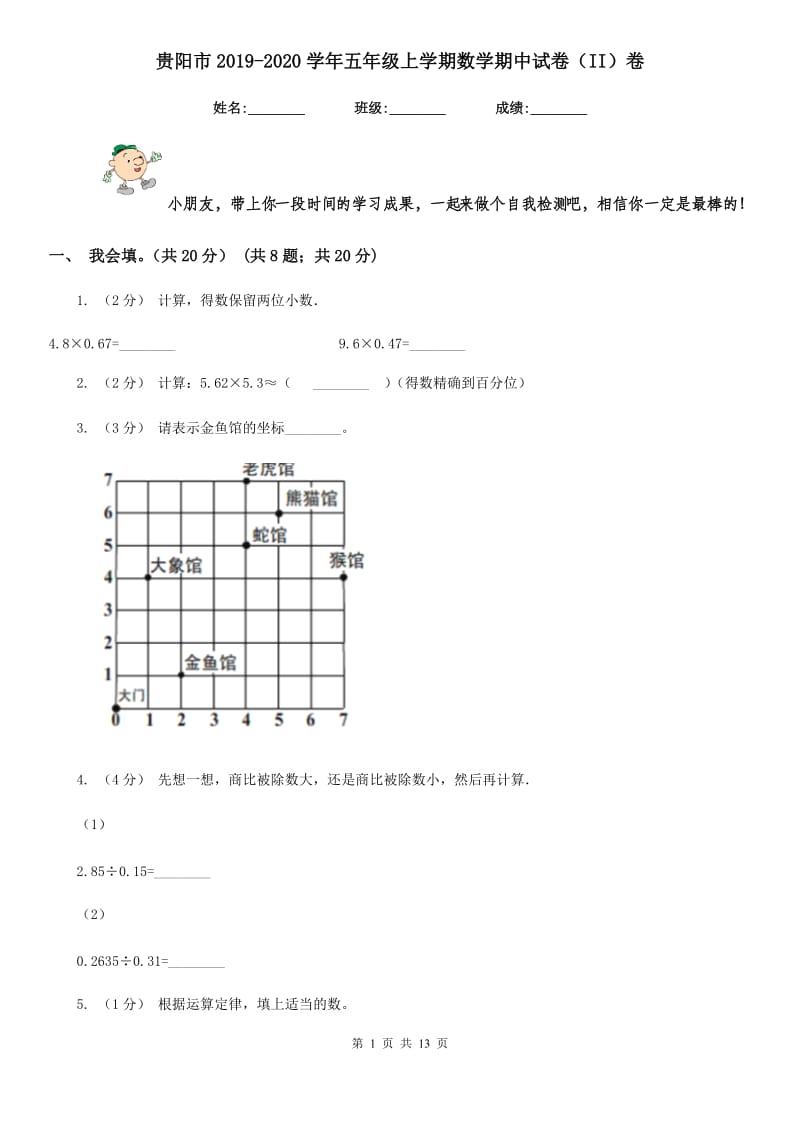 贵阳市2019-2020学年五年级上学期数学期中试卷（II）卷_第1页