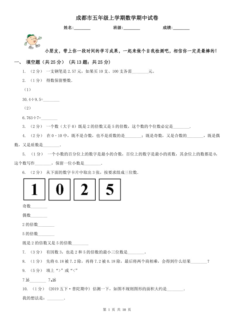 成都市五年级上学期数学期中试卷新版_第1页