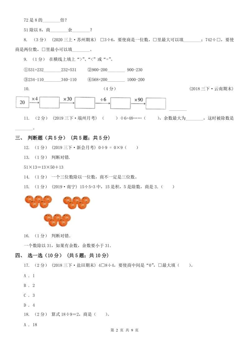 辽宁省2020年三年级下学期数学期中考试试卷C卷新版_第2页