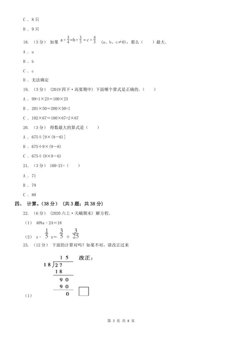 南宁市六年级下册数学专项复习卷（二）：数的运算_第3页