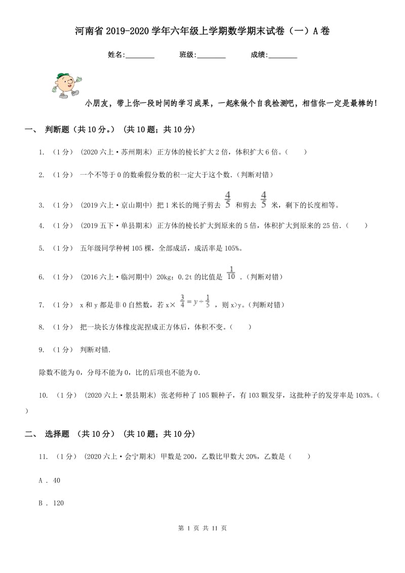 河南省2019-2020学年六年级上学期数学期末试卷（一）A卷_第1页