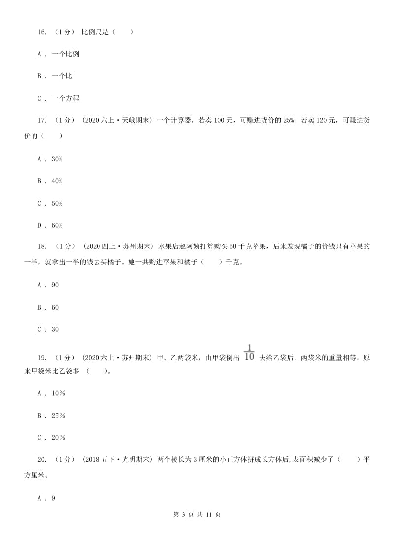 河南省2019-2020学年六年级上学期数学期末试卷（一）A卷_第3页