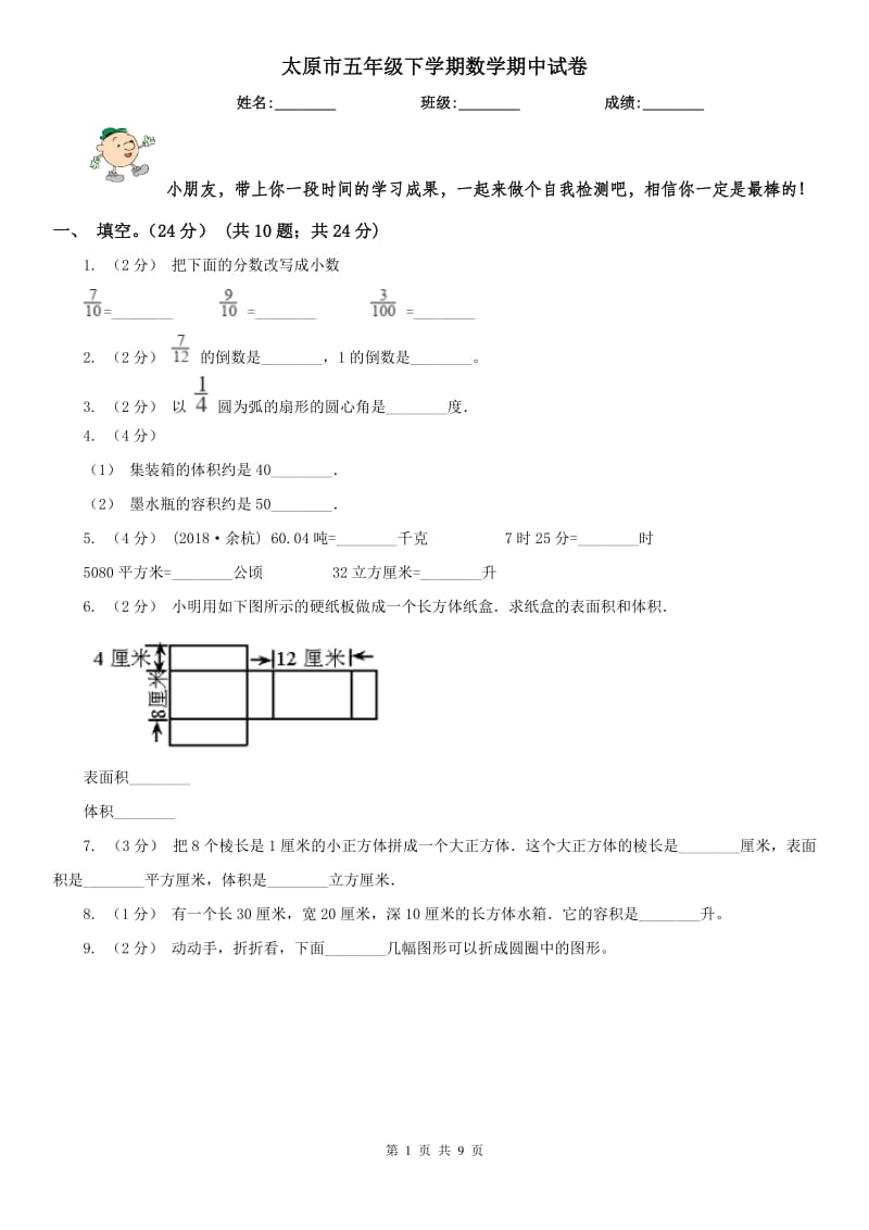 太原市五年级下学期数学期中试卷(模拟)_第1页