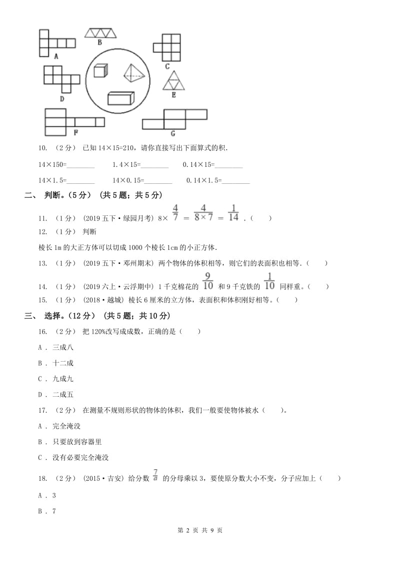 太原市五年级下学期数学期中试卷(模拟)_第2页