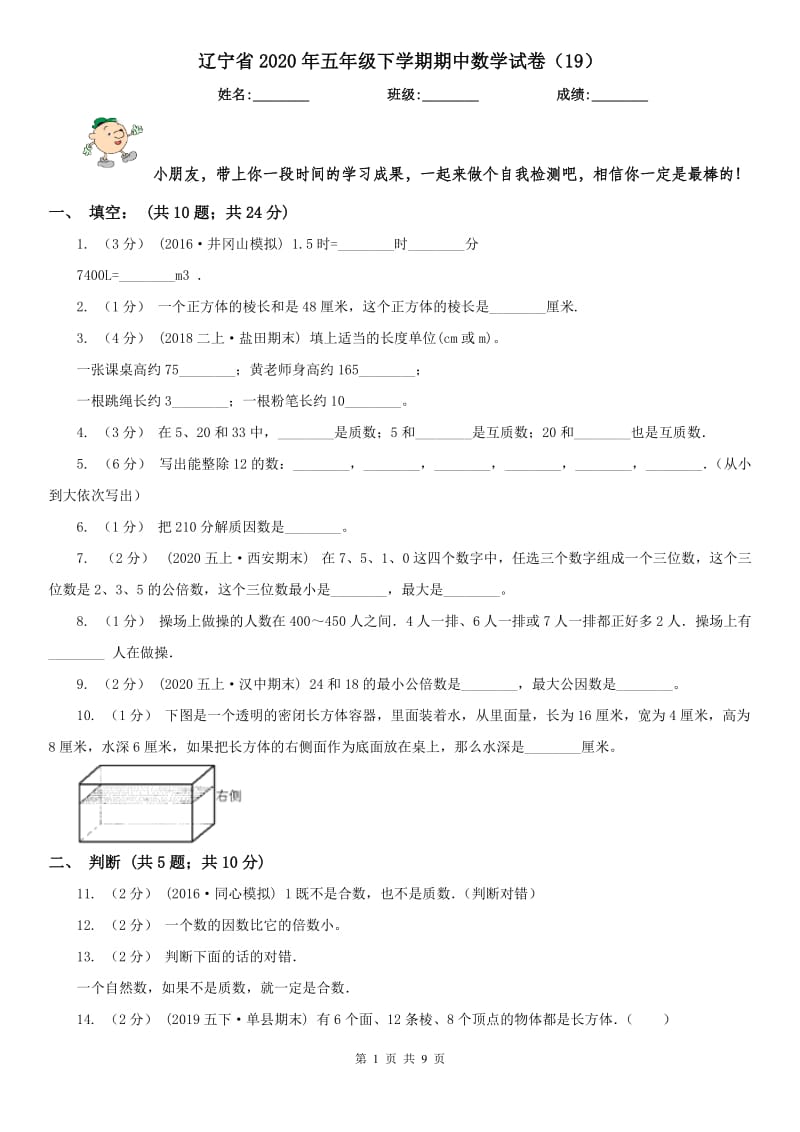 辽宁省2020年五年级下学期期中数学试卷（19）_第1页