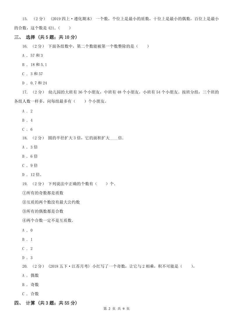 辽宁省2020年五年级下学期期中数学试卷（19）_第2页