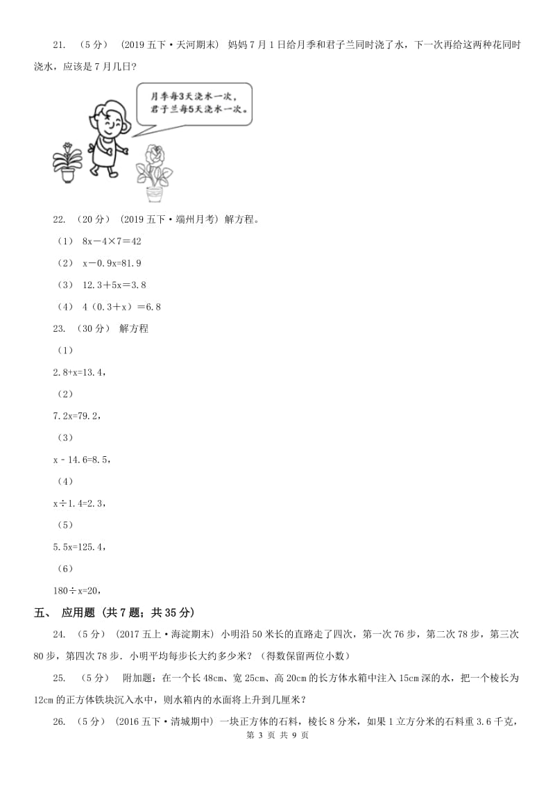 辽宁省2020年五年级下学期期中数学试卷（19）_第3页