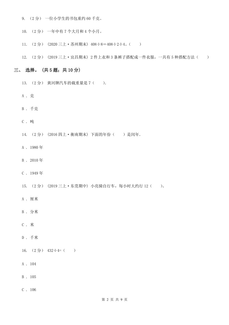 拉萨市2019-2020学年三年级上册数学期末模拟卷（四）（II）卷_第2页