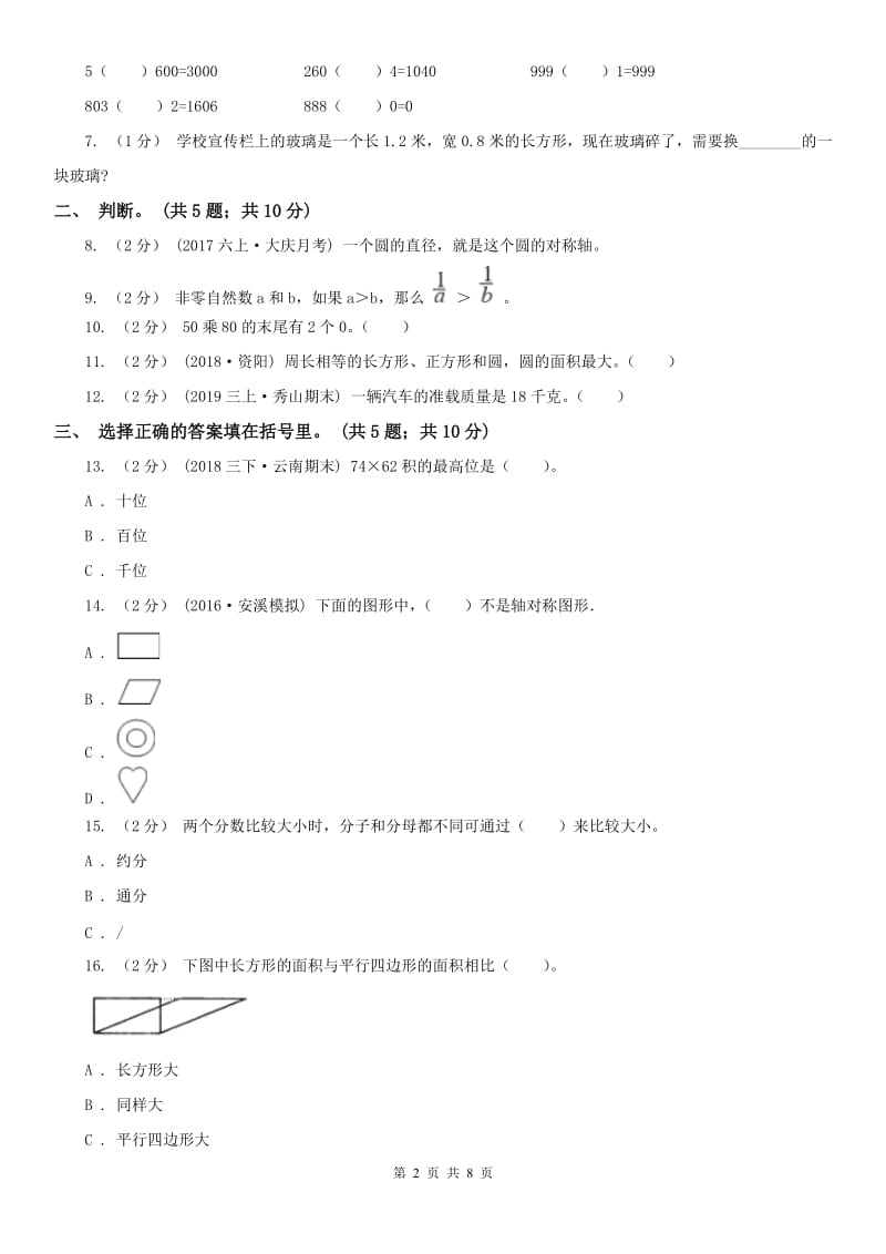 昆明市三年级下册数学期末考试试卷_第2页