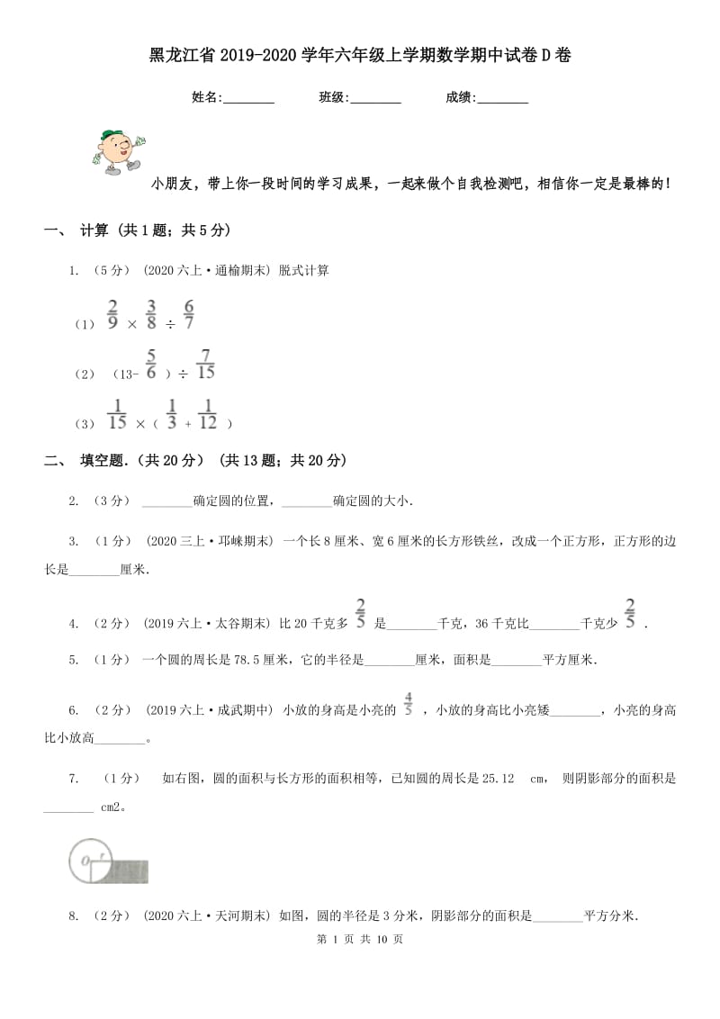 黑龙江省2019-2020学年六年级上学期数学期中试卷D卷_第1页