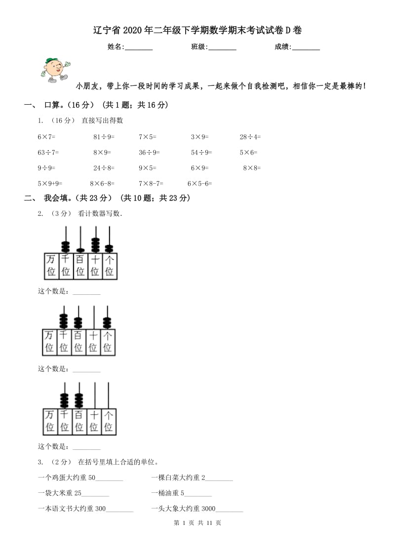 辽宁省2020年二年级下学期数学期末考试试卷D卷（模拟）_第1页