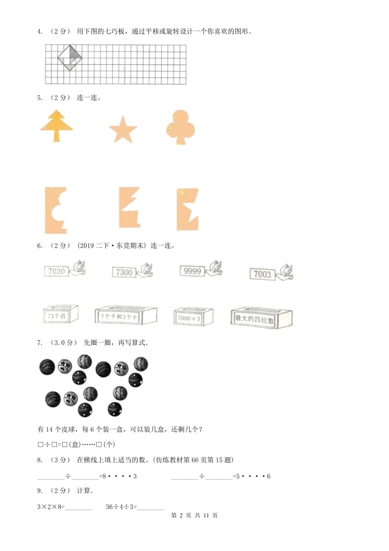 辽宁省2020年二年级下学期数学期末考试试卷D卷（模拟）_第2页