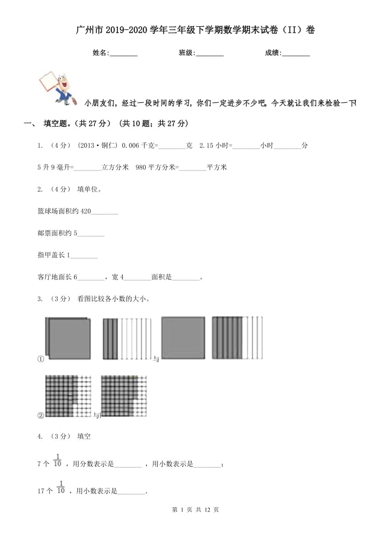 广州市2019-2020学年三年级下学期数学期末试卷（II）卷（模拟）_第1页