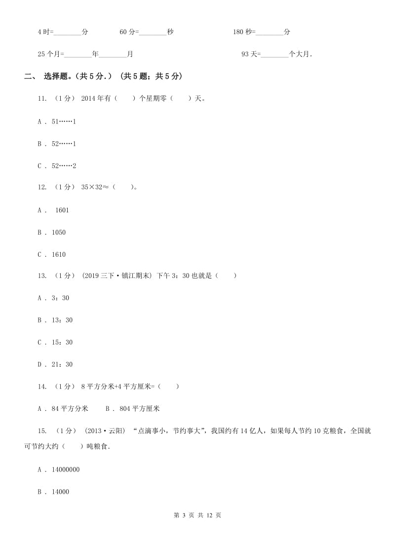 广州市2019-2020学年三年级下学期数学期末试卷（II）卷（模拟）_第3页