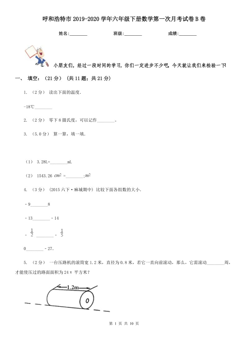 呼和浩特市2019-2020学年六年级下册数学第一次月考试卷B卷_第1页