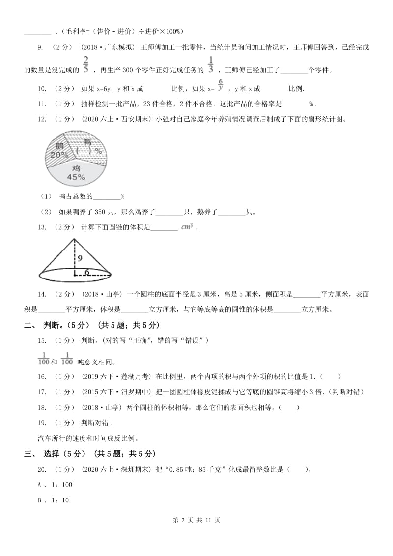 成都市六年级下学期数学期中试卷_第2页