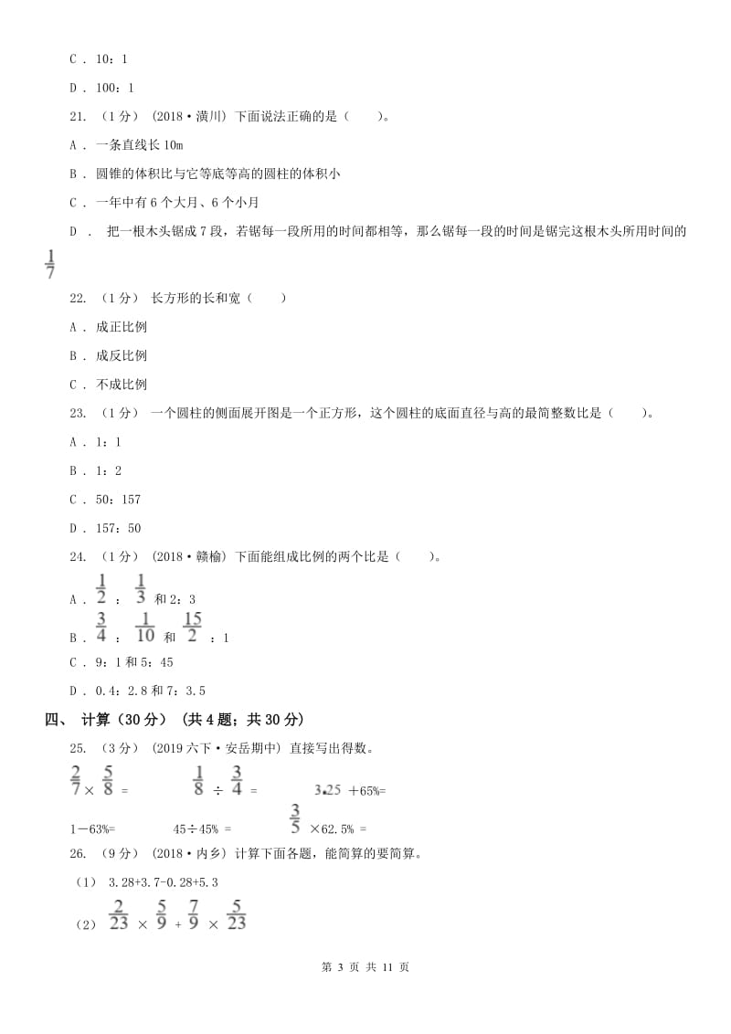 成都市六年级下学期数学期中试卷_第3页