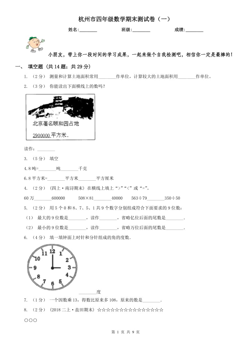 杭州市四年级数学期末测试卷（一）_第1页