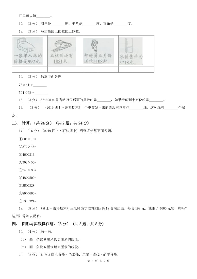 西宁市四年级上学期数学期中试卷(练习)_第3页