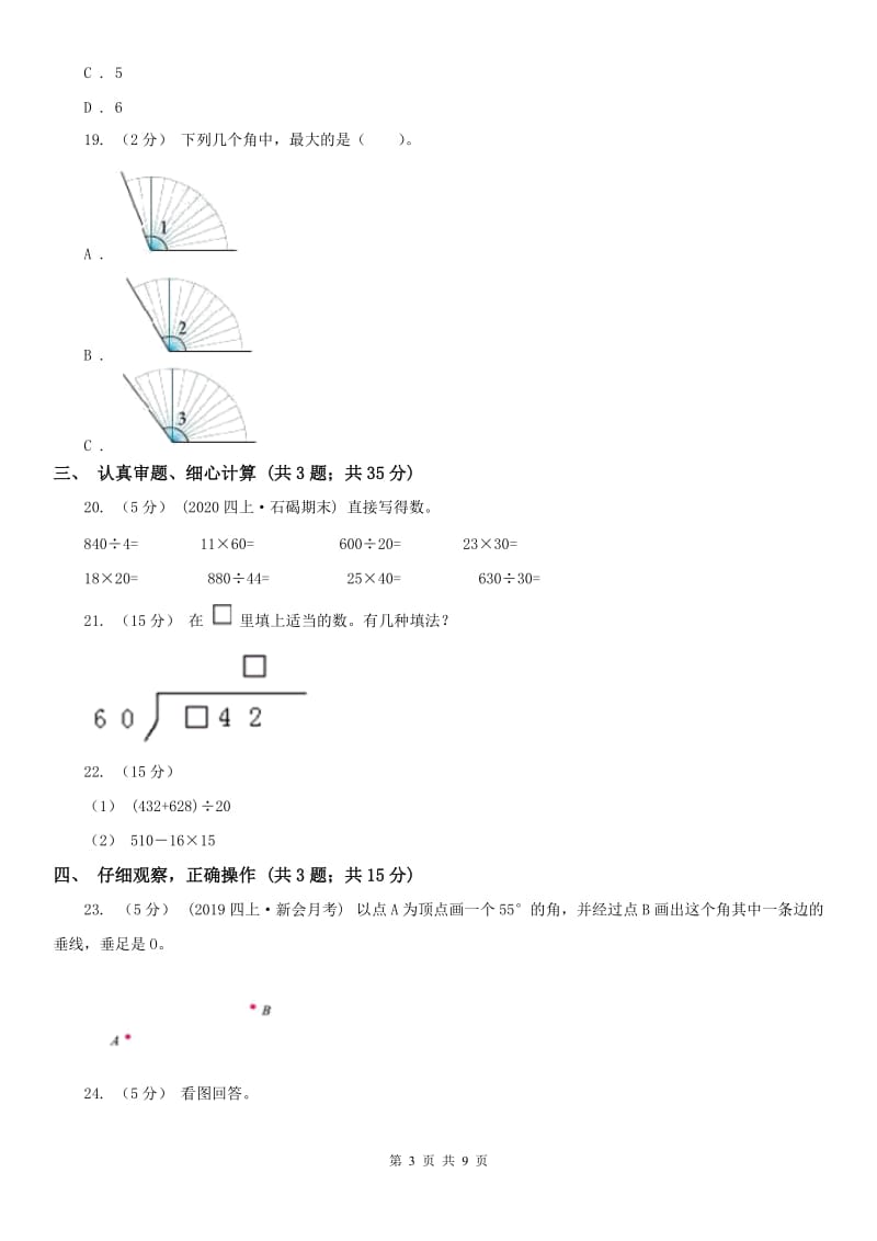 河南省四年级上学期数学期末试卷A卷_第3页