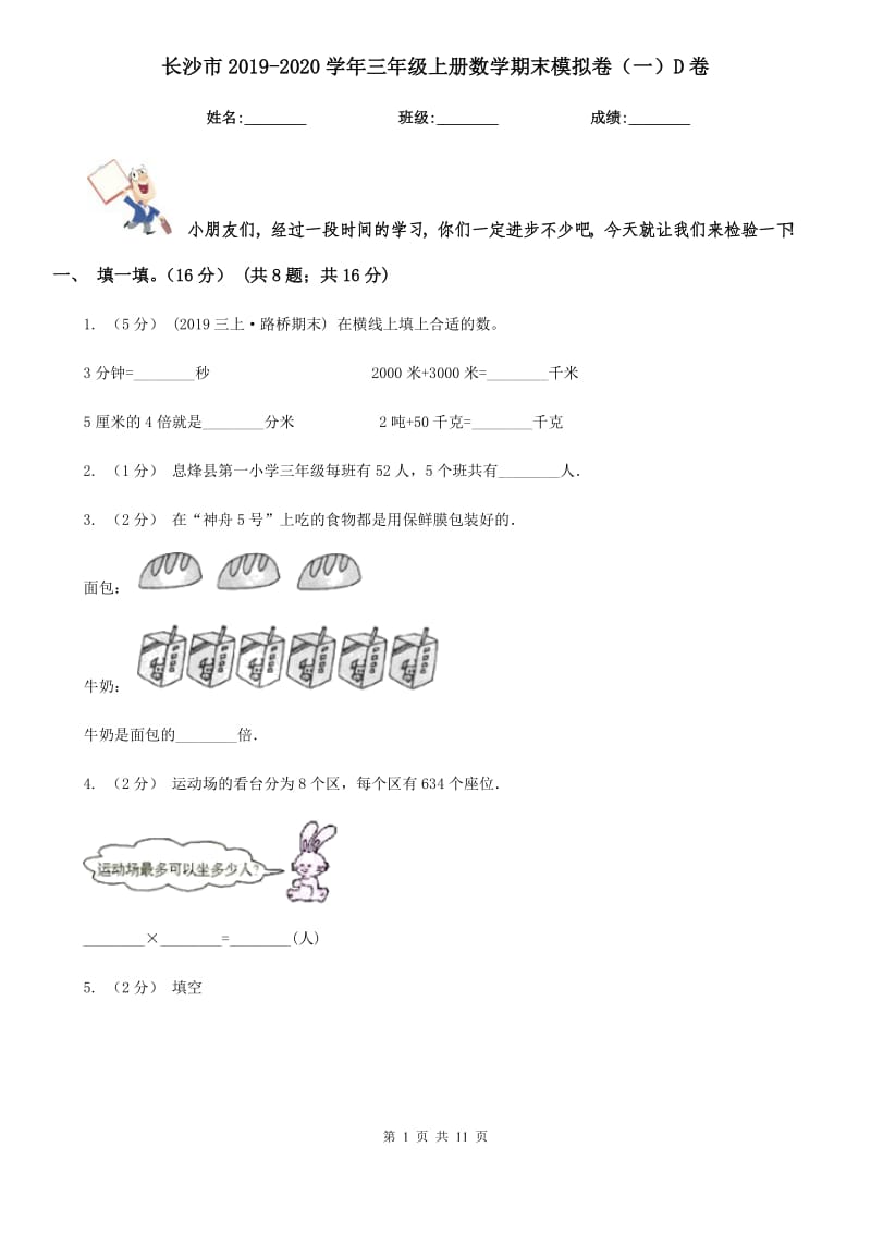 长沙市2019-2020学年三年级上册数学期末模拟卷（一）D卷_第1页