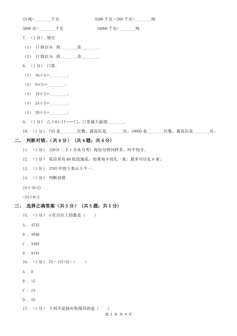 山东省二年级下学期数学期末试卷新版_第2页