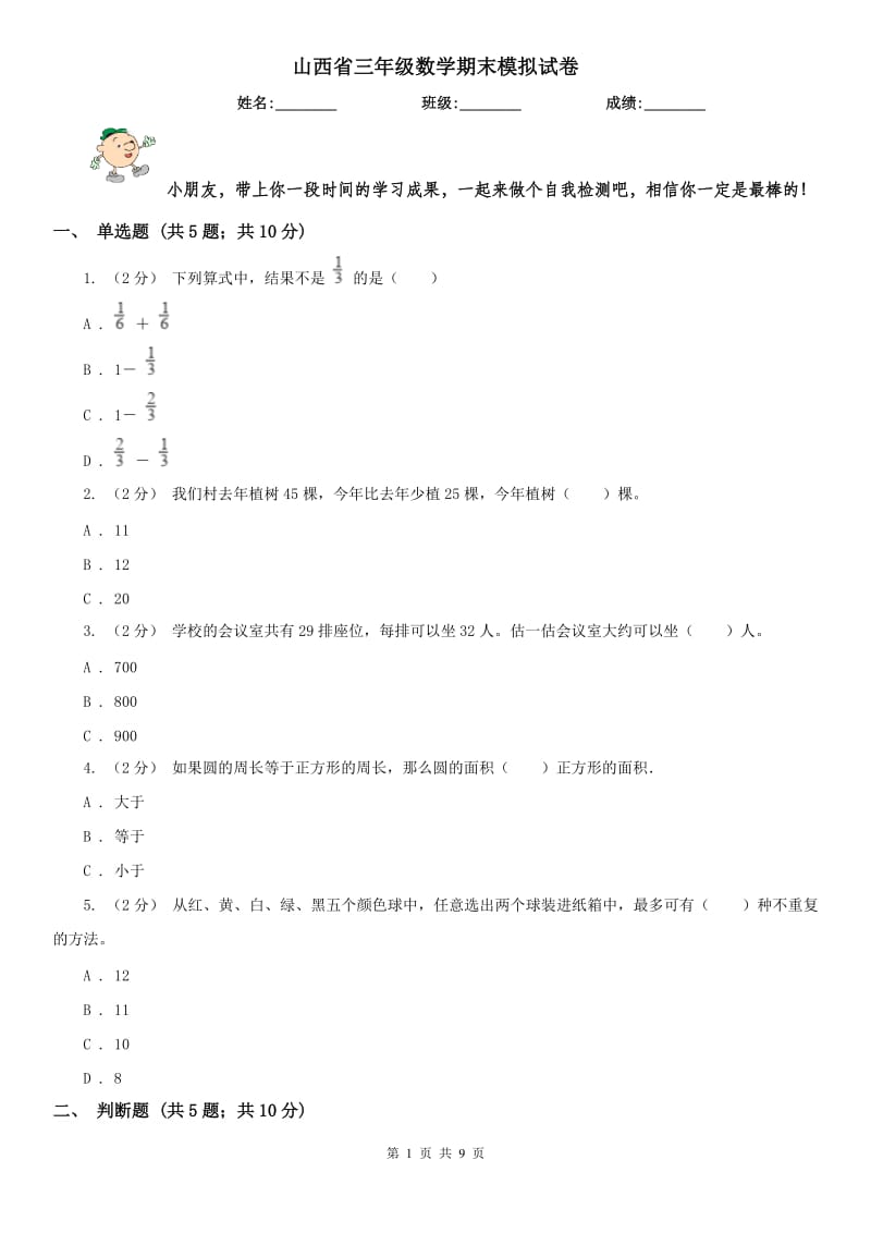 山西省三年级数学期末模拟试卷_第1页