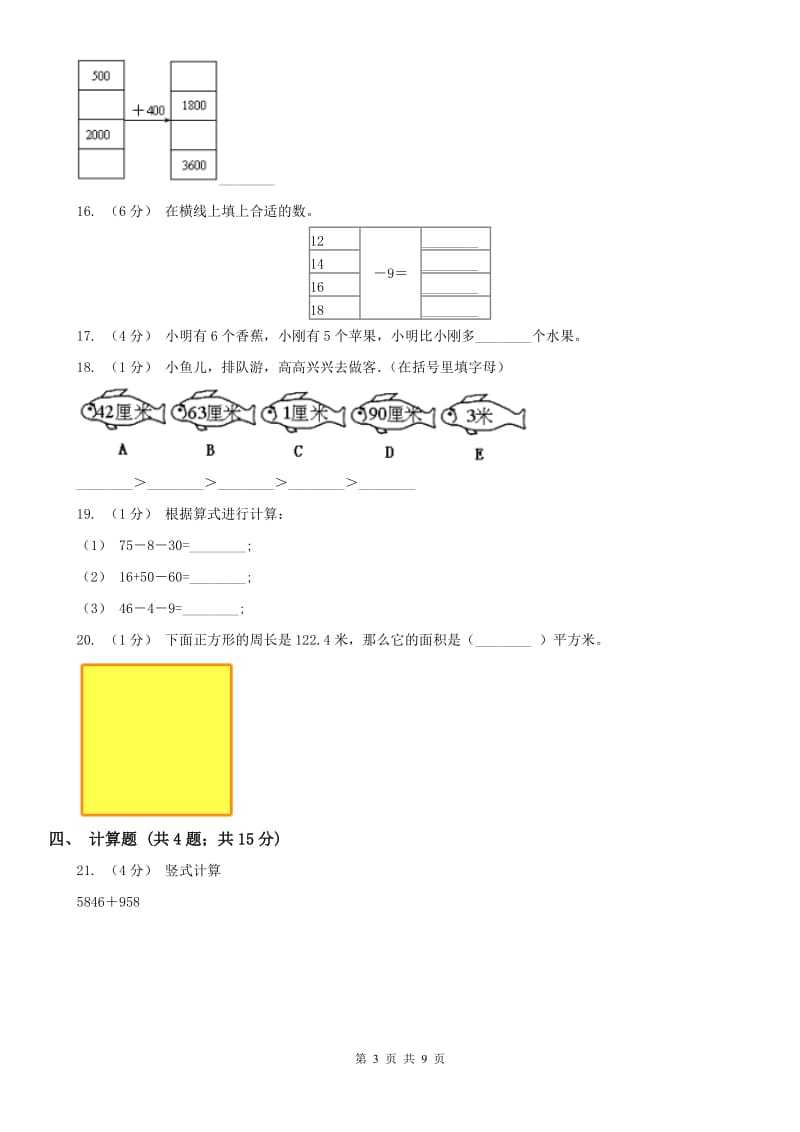 山西省三年级数学期末模拟试卷_第3页