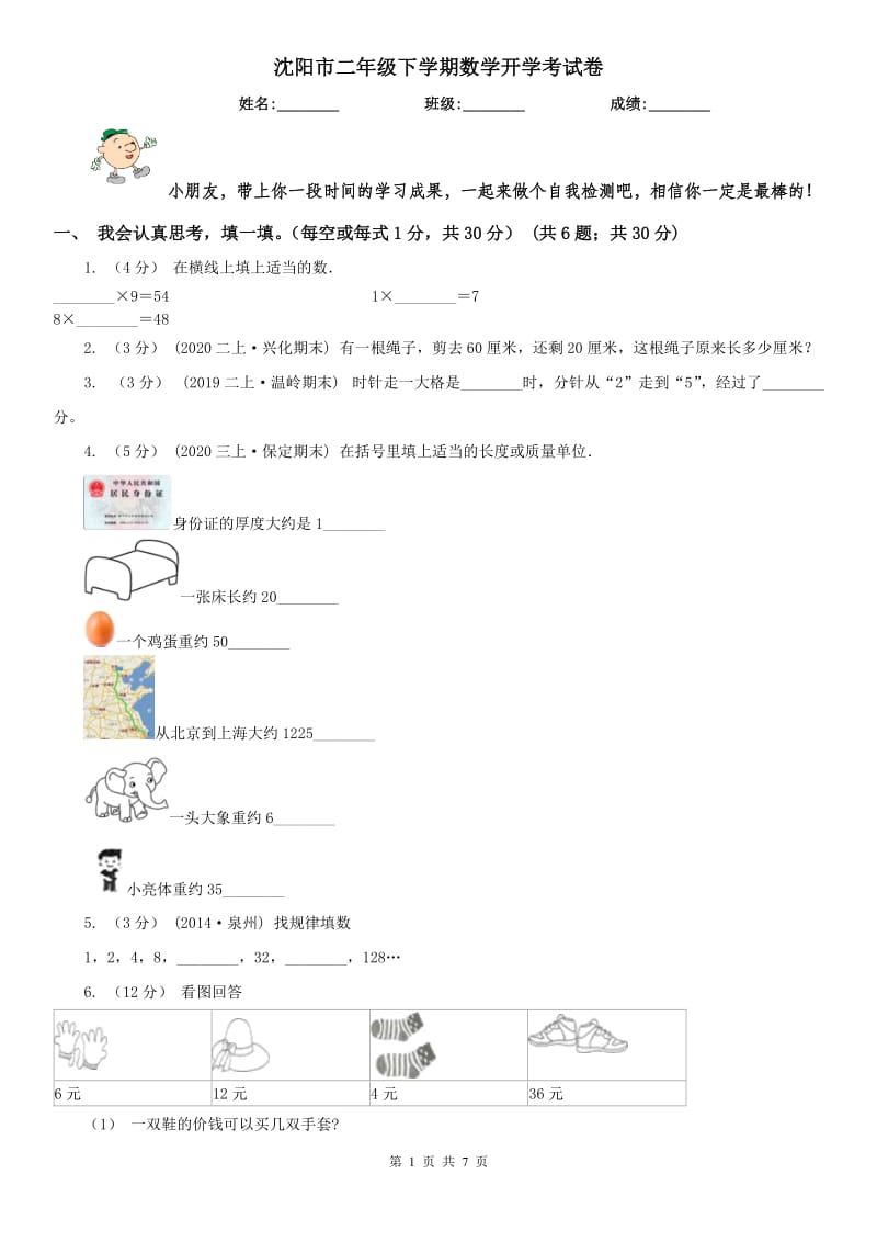 沈阳市二年级下学期数学开学考试卷（模拟）_第1页