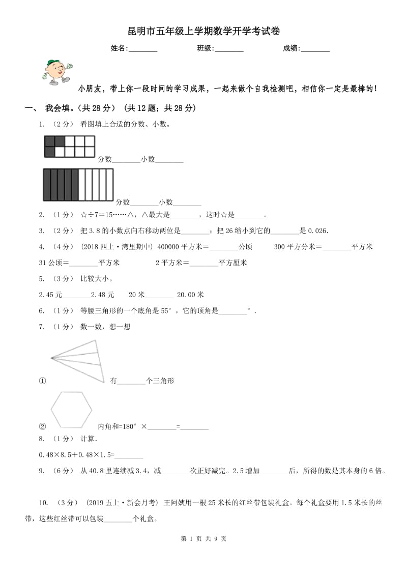 昆明市五年级上学期数学开学考试卷_第1页