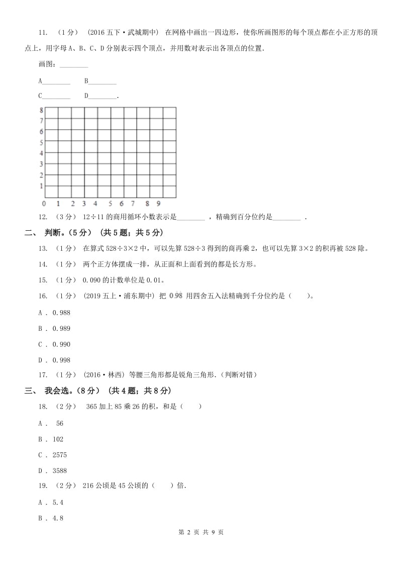 昆明市五年级上学期数学开学考试卷_第2页