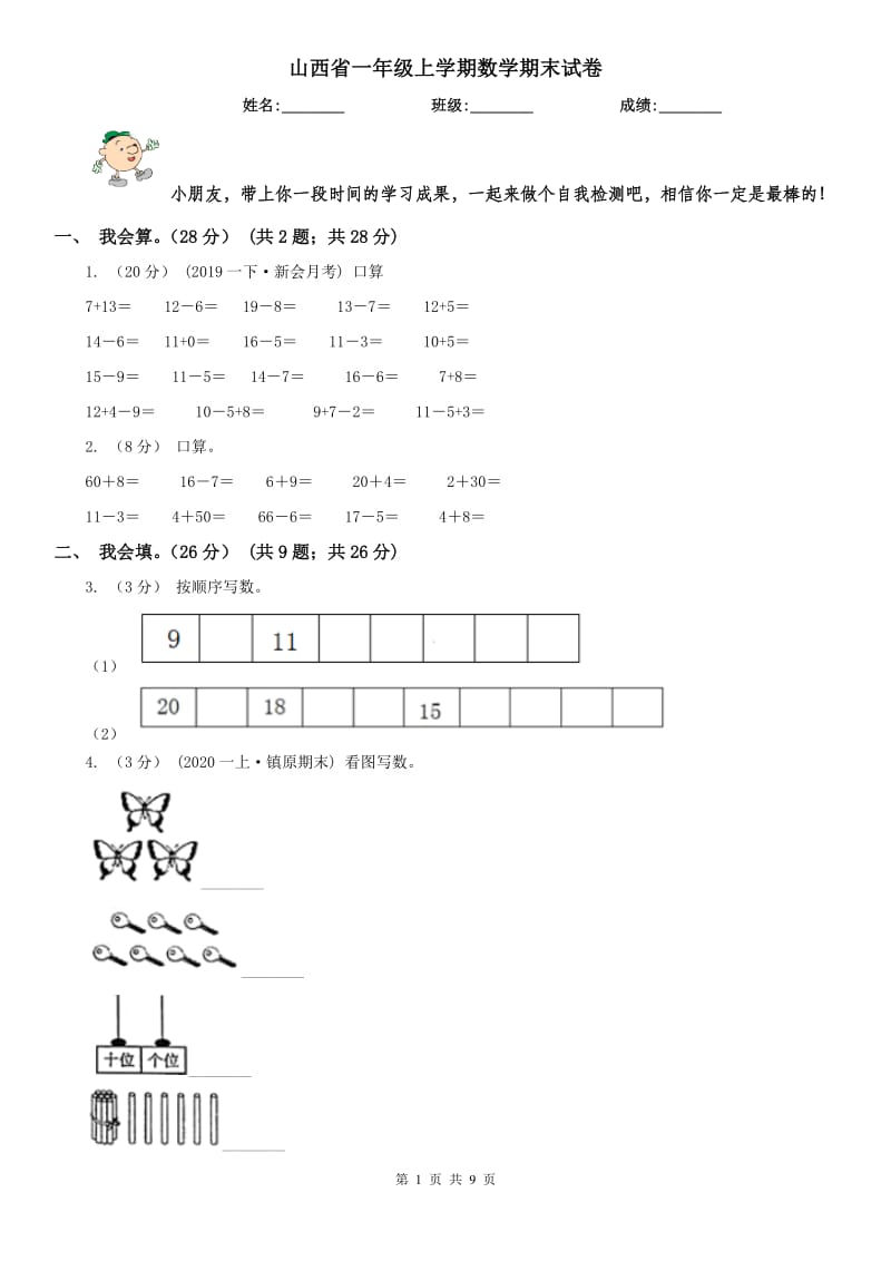 山西省一年级上学期数学期末试卷(模拟)_第1页