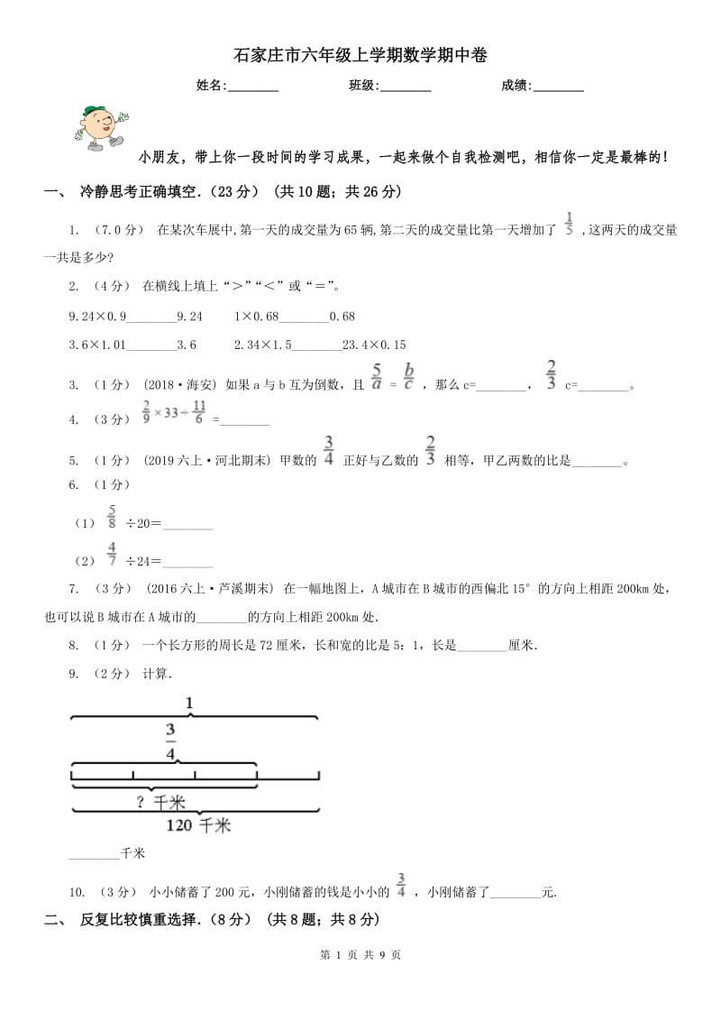 石家庄市六年级上学期数学期中卷（模拟）_第1页