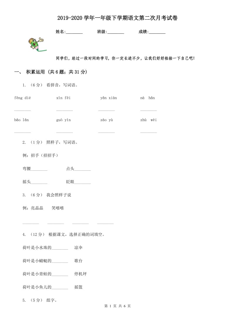 2019-2020学年一年级下学期语文第二次月考试卷_第1页