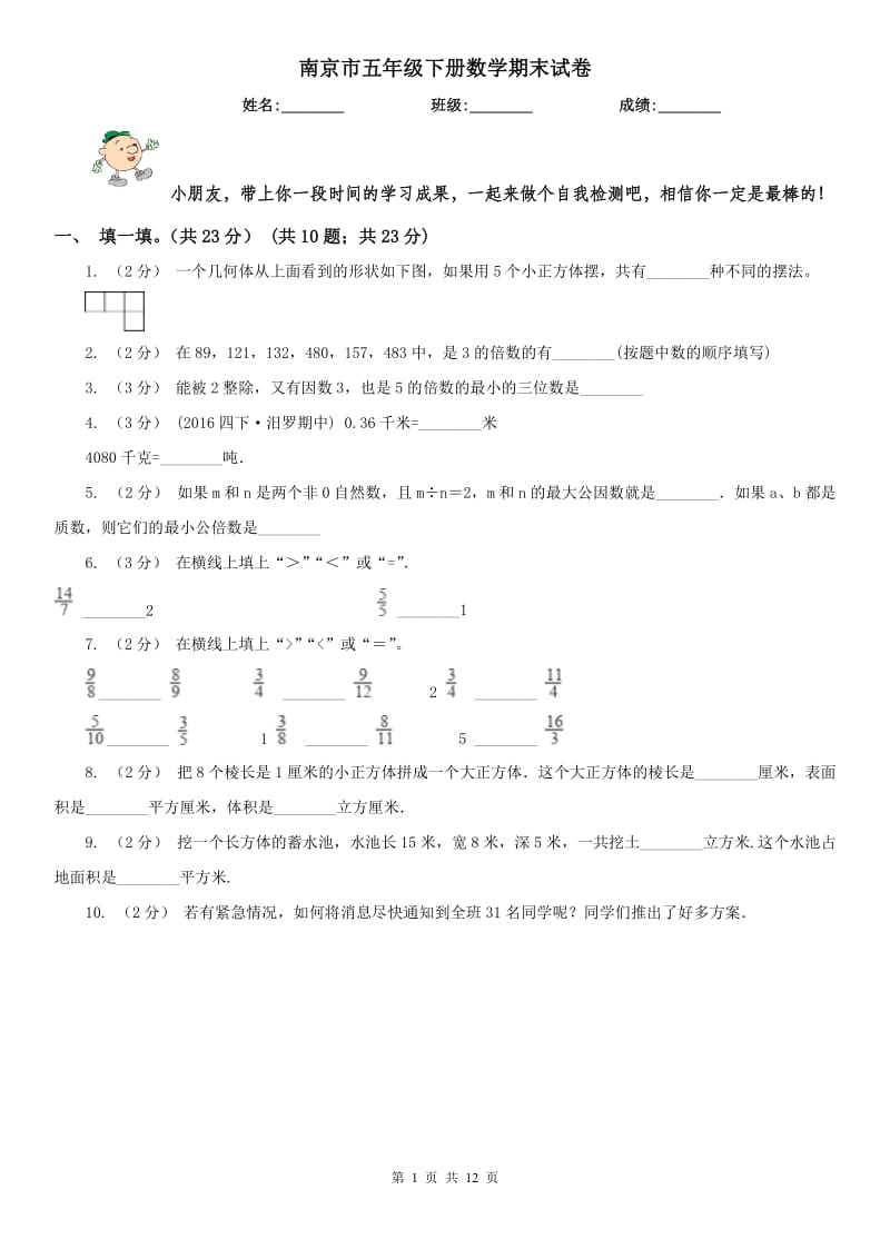 南京市五年级下册数学期末试卷（练习）_第1页