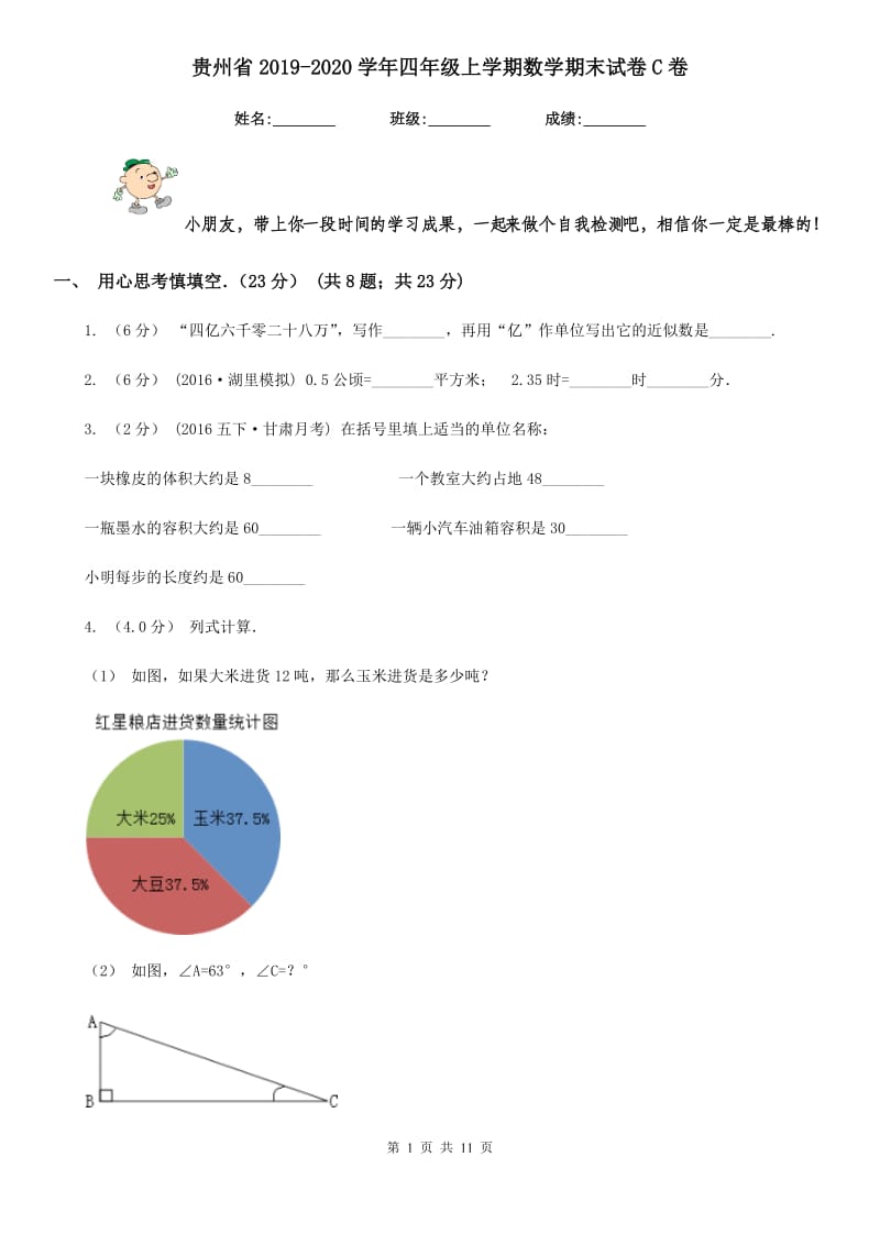 贵州省2019-2020学年四年级上学期数学期末试卷C卷_第1页