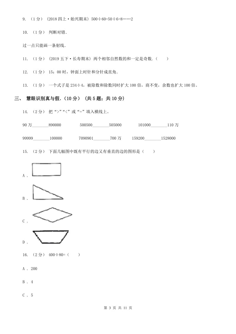 贵州省2019-2020学年四年级上学期数学期末试卷C卷_第3页
