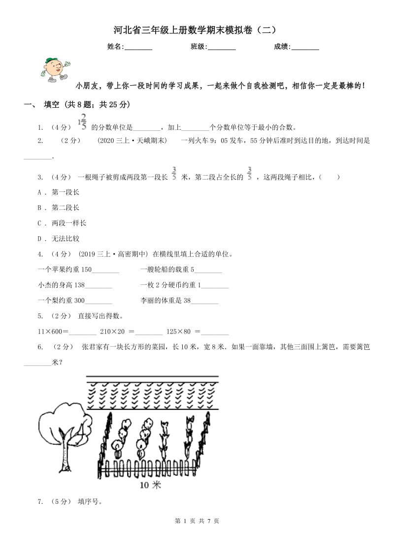 河北省三年级上册数学期末模拟卷（二）_第1页