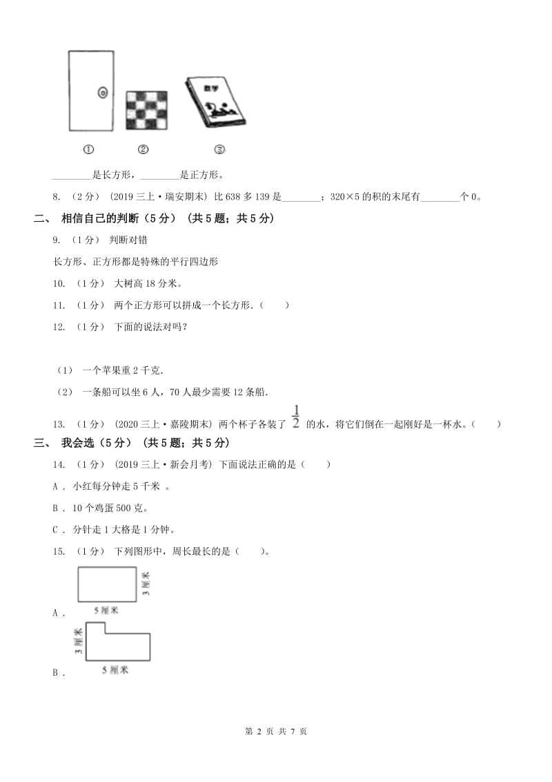 河北省三年级上册数学期末模拟卷（二）_第2页