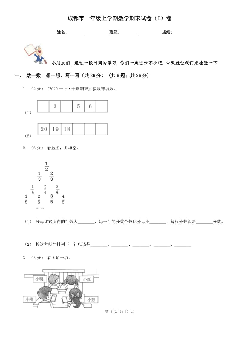 成都市一年级上学期数学期末试卷（I）卷_第1页