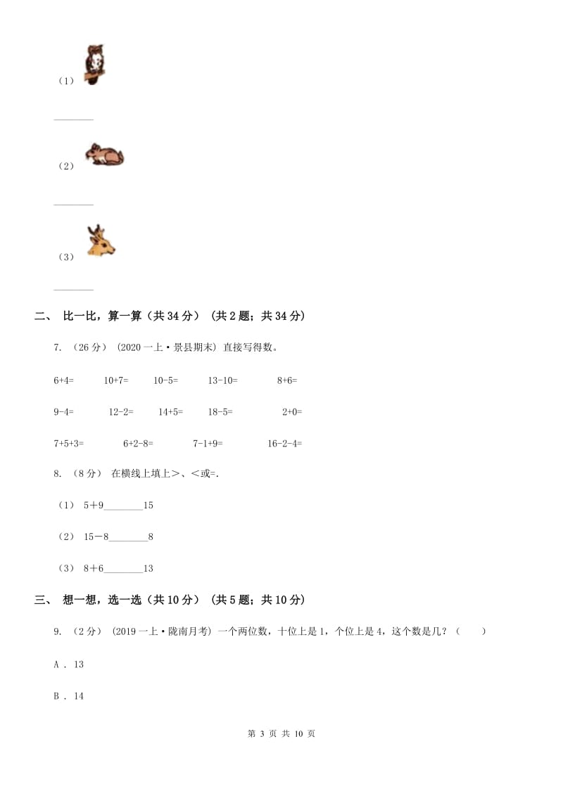 成都市一年级上学期数学期末试卷（I）卷_第3页