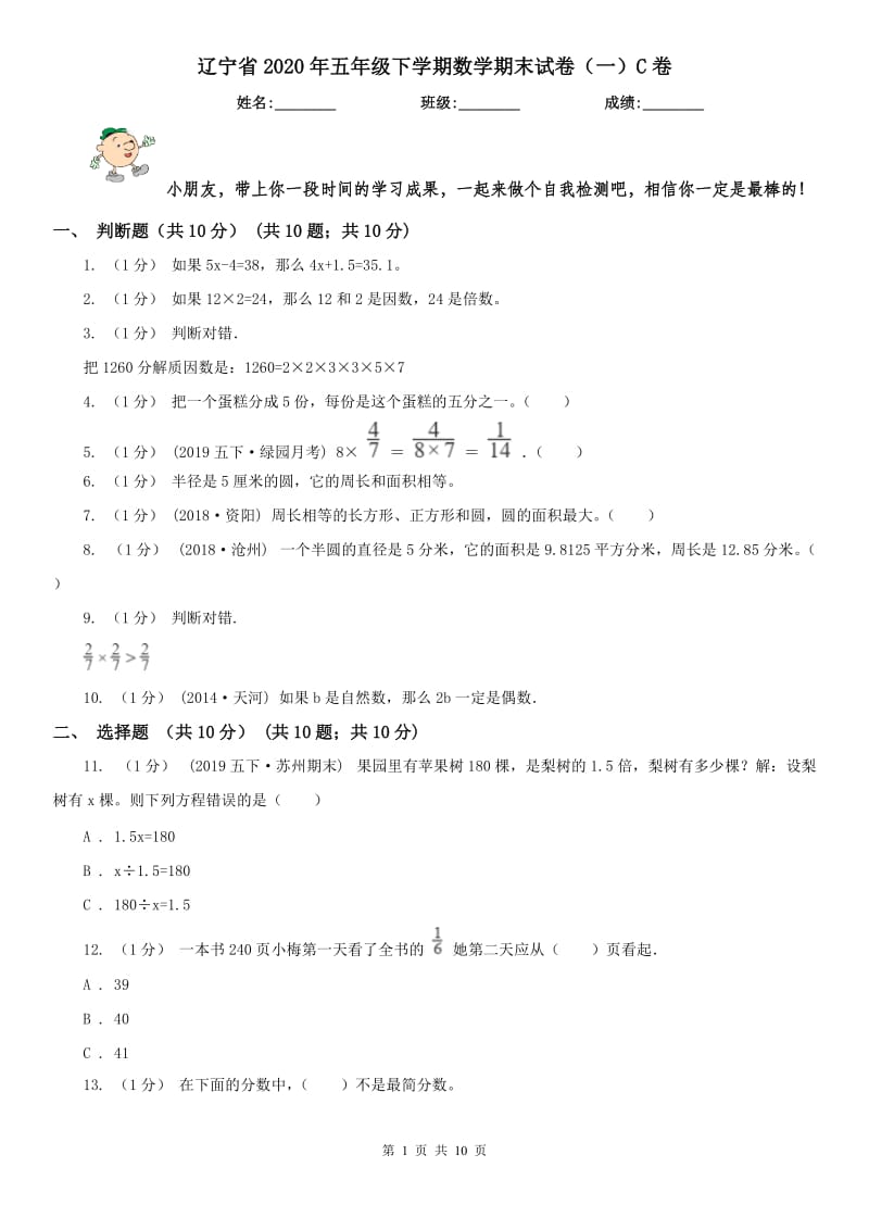 辽宁省2020年五年级下学期数学期末试卷（一）C卷_第1页