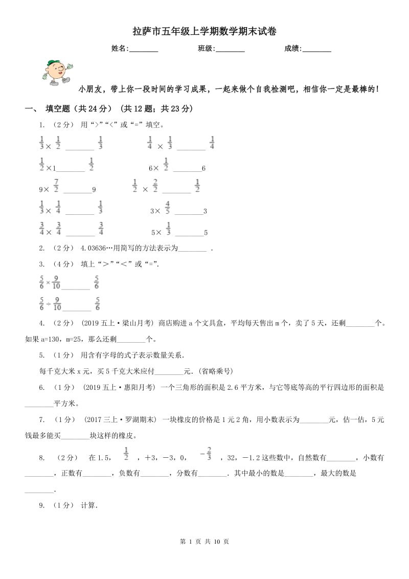 拉萨市五年级上学期数学期末试卷_第1页