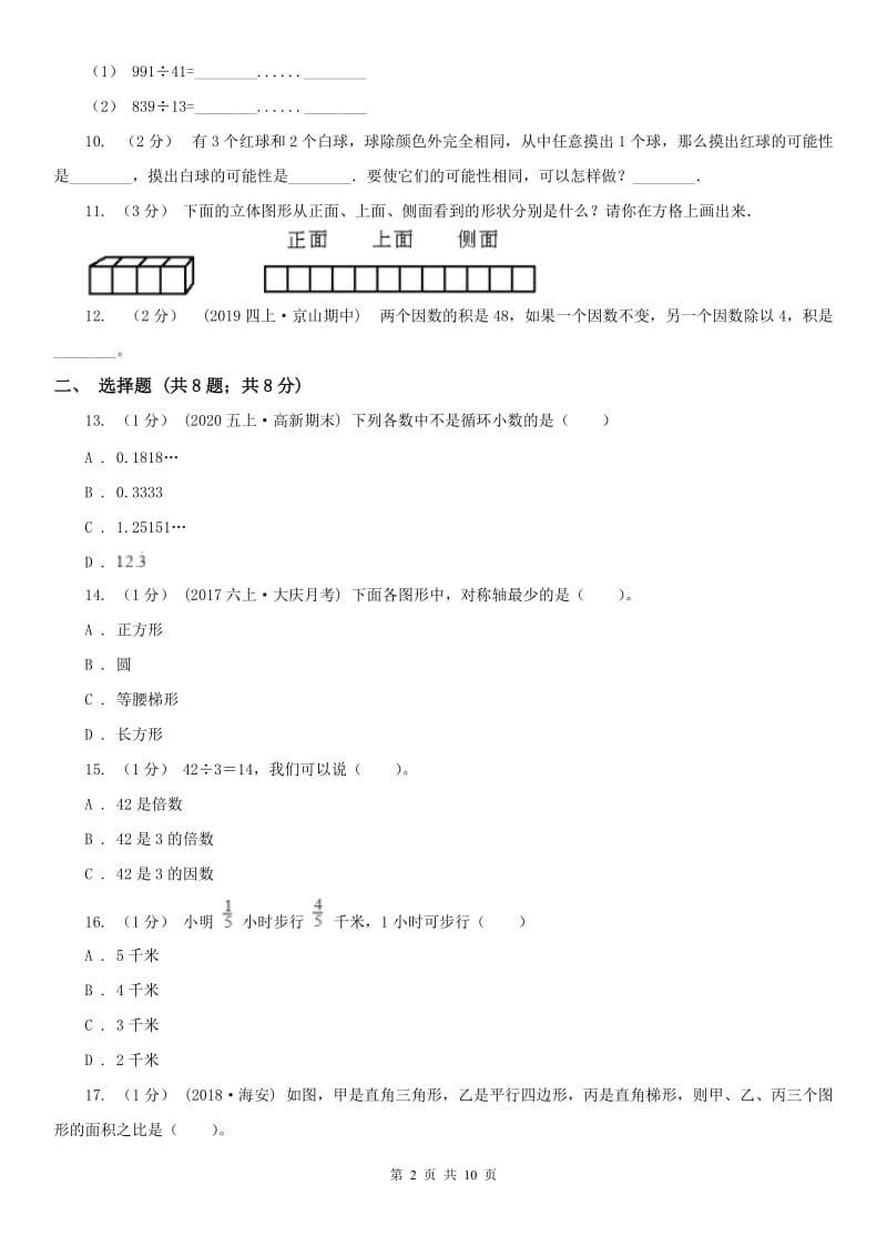 拉萨市五年级上学期数学期末试卷_第2页