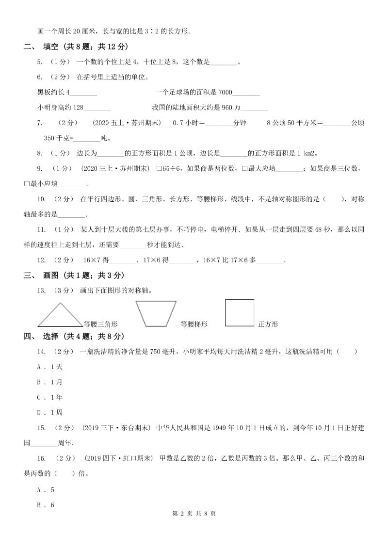 辽宁省2020年三年级上学期数学期末考试试卷B卷_第2页