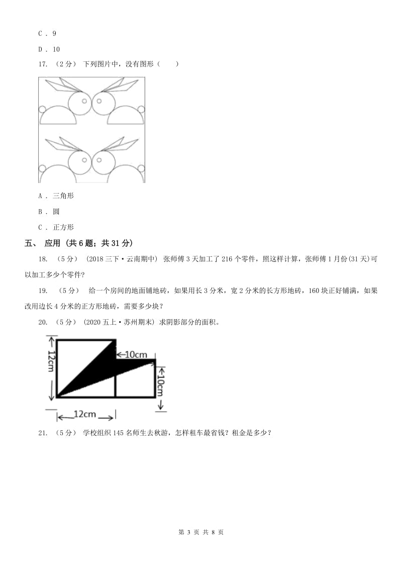 辽宁省2020年三年级上学期数学期末考试试卷B卷_第3页