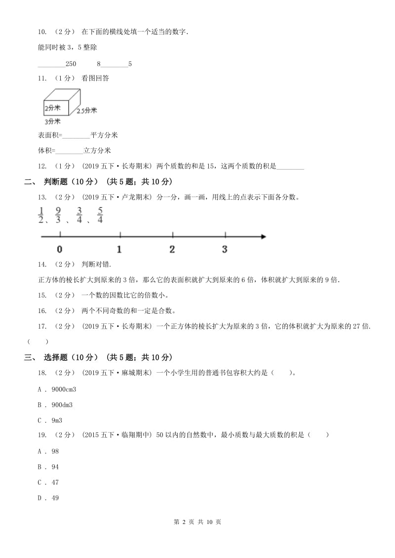 哈尔滨市五年级下学期数学期中试卷（练习）_第2页